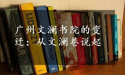 广州文澜书院的变迁：从文澜巷说起