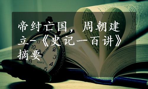 帝纣亡国，周朝建立-《史记一百讲》摘要