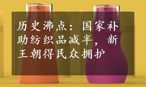 历史沸点：国家补助纺织品减半，新王朝得民众拥护