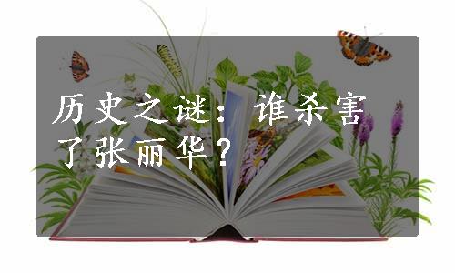 历史之谜：谁杀害了张丽华？