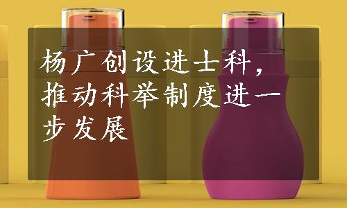 杨广创设进士科，推动科举制度进一步发展