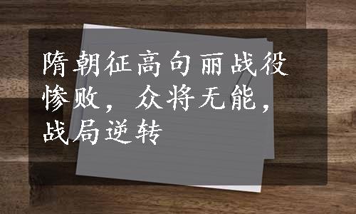 隋朝征高句丽战役惨败，众将无能，战局逆转