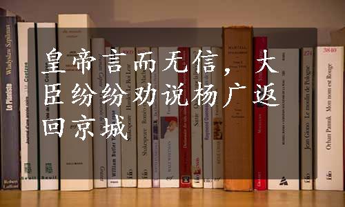 皇帝言而无信，大臣纷纷劝说杨广返回京城