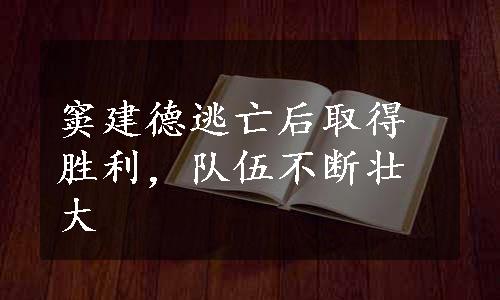 窦建德逃亡后取得胜利，队伍不断壮大