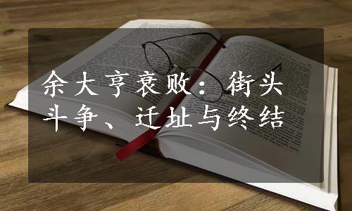 余大亨衰败：街头斗争、迁址与终结