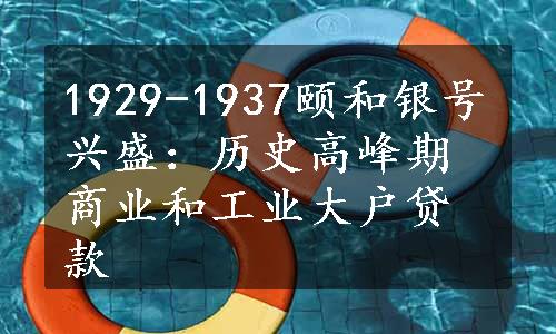 1929-1937颐和银号兴盛：历史高峰期商业和工业大户贷款