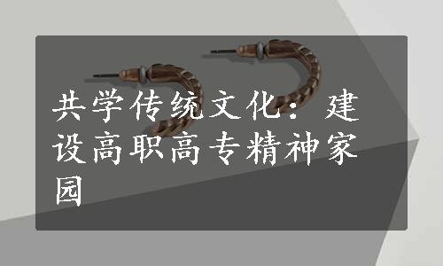 共学传统文化：建设高职高专精神家园