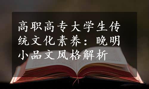 高职高专大学生传统文化素养：晚明小品文风格解析