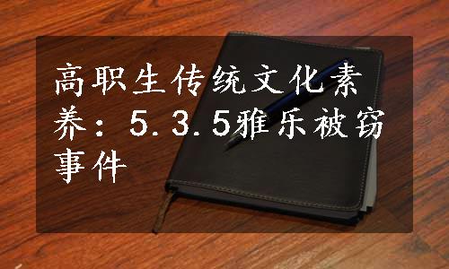 高职生传统文化素养：5.3.5雅乐被窃事件