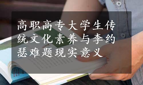 高职高专大学生传统文化素养与李约瑟难题现实意义