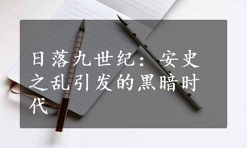 日落九世纪：安史之乱引发的黑暗时代