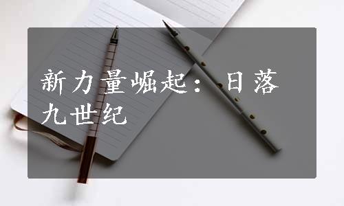 新力量崛起：日落九世纪