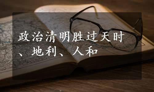 政治清明胜过天时、地利、人和