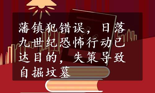 藩镇犯错误，日落九世纪恐怖行动已达目的，失策导致自掘坟墓