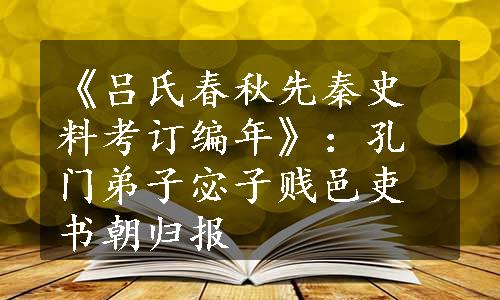 《吕氏春秋先秦史料考订编年》：孔门弟子宓子贱邑吏书朝归报