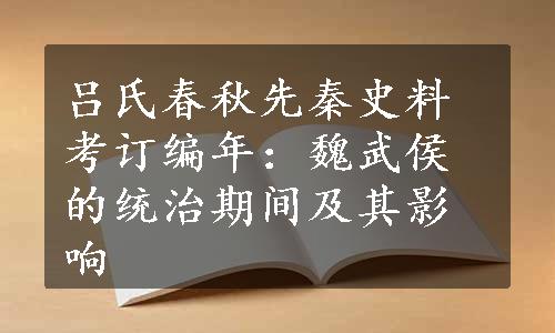 吕氏春秋先秦史料考订编年：魏武侯的统治期间及其影响