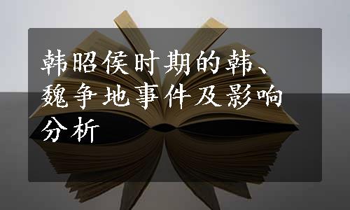 韩昭侯时期的韩、魏争地事件及影响分析