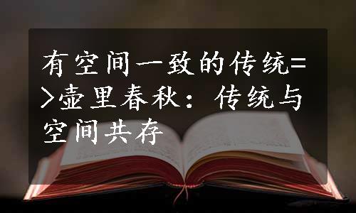 有空间一致的传统=>壶里春秋：传统与空间共存