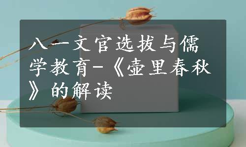 八一文官选拔与儒学教育-《壶里春秋》的解读