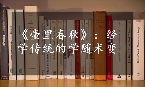 《壶里春秋》：经学传统的学随术变