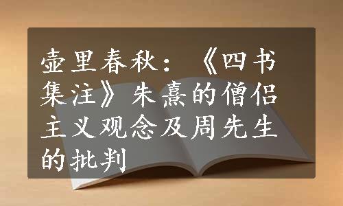 壶里春秋：《四书集注》朱熹的僧侣主义观念及周先生的批判