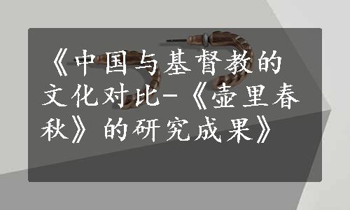 《中国与基督教的文化对比-《壶里春秋》的研究成果》