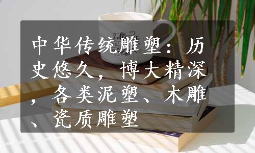 中华传统雕塑：历史悠久，博大精深，各类泥塑、木雕、瓷质雕塑