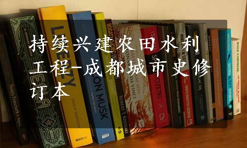 持续兴建农田水利工程-成都城市史修订本