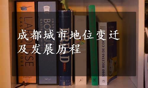 成都城市地位变迁及发展历程