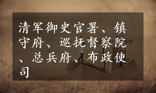 清军御史官署、镇守府、巡抚督察院、总兵府、布政使司
