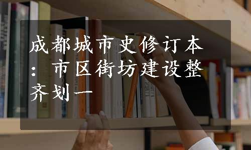 成都城市史修订本：市区街坊建设整齐划一