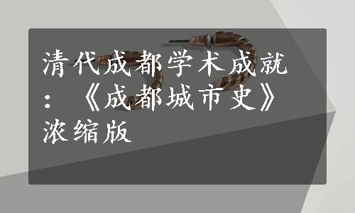 清代成都学术成就：《成都城市史》浓缩版