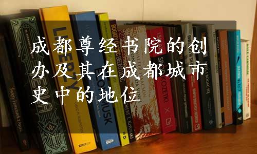 成都尊经书院的创办及其在成都城市史中的地位