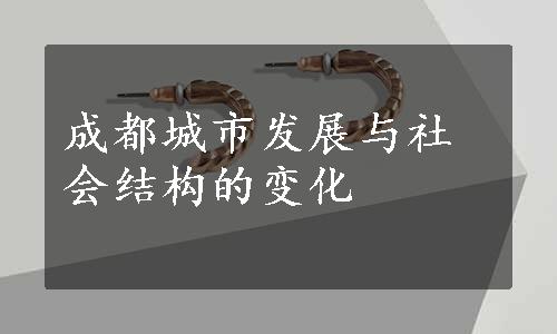 成都城市发展与社会结构的变化