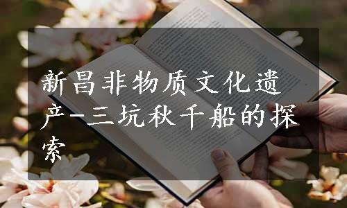 新昌非物质文化遗产-三坑秋千船的探索