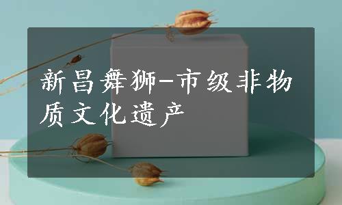 新昌舞狮-市级非物质文化遗产