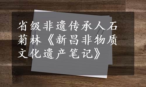 省级非遗传承人石菊林《新昌非物质文化遗产笔记》