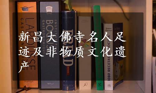 新昌大佛寺名人足迹及非物质文化遗产