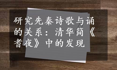 研究先秦诗歌与诵的关系：清华简《耆夜》中的发现