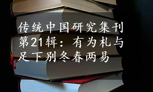 传统中国研究集刊第21辑：有为札与足下别冬春两易