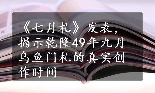 《七月札》发表，揭示乾隆49年九月乌鱼门札的真实创作时间