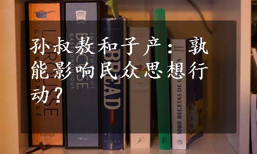 孙叔敖和子产：孰能影响民众思想行动？