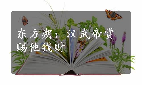 东方朔：汉武帝赏赐他钱财