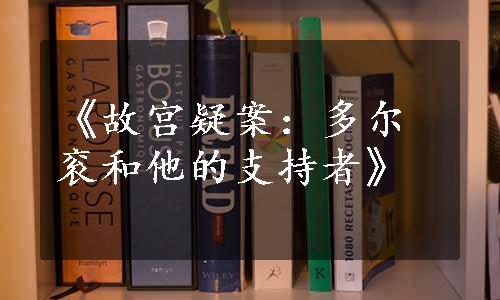 《故宫疑案：多尔衮和他的支持者》