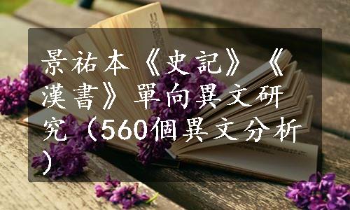 景祐本《史記》《漢書》單向異文研究（560個異文分析）