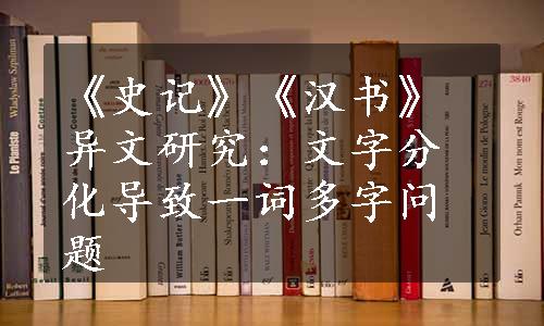 《史记》《汉书》异文研究：文字分化导致一词多字问题