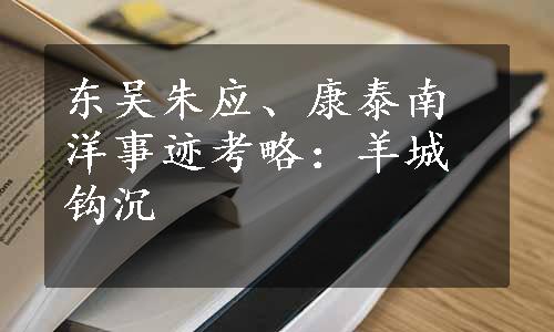 东吴朱应、康泰南洋事迹考略：羊城钩沉