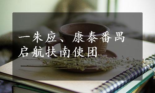 一朱应、康泰番禺启航扶南使团