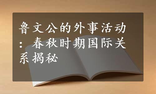 鲁文公的外事活动：春秋时期国际关系揭秘