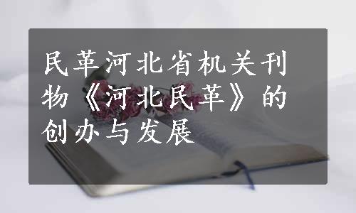 民革河北省机关刊物《河北民革》的创办与发展